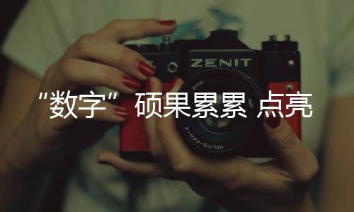 数字“进入数字化社会