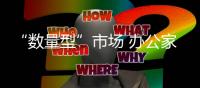 “数量型”市场 办公家具企业有取舍才有胜算