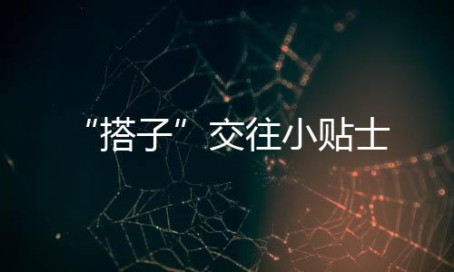 小贴可以大胆说出口