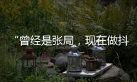 “曾经是张局，现在做抖音”，河北一落马副局长用“原公务员”身份发视频被指博眼球	，涉事单位回应