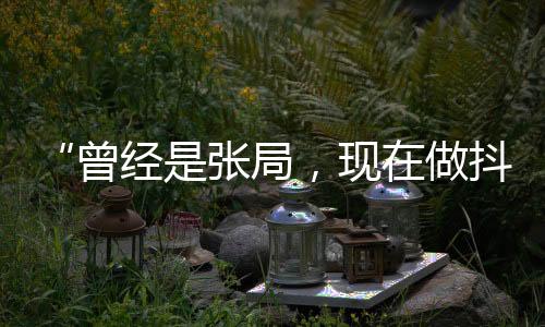 副局发视现在做抖音