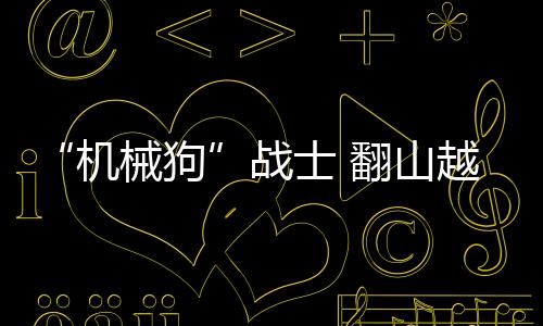 沟壑、战士攀爬楼梯