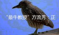 “最牛教授”方流芳：正当性比成败更重要