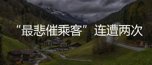 最悲遭两重庆“备降两次