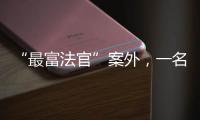 “最富法官”案外�，一名“敲诈嫌犯”等待脱罪的四年