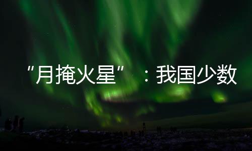 火星又会在月牙后面重新出现
