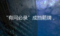 “有问必录”成挡箭牌
，检察系统这样防止说情打招呼