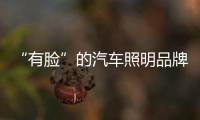 “有脸”的汽车照明品牌不会“淘汰”