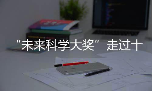 跨越科学科学未来论坛诞生
