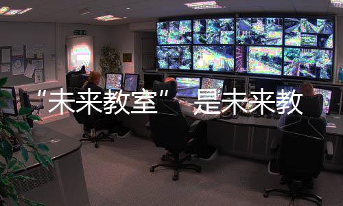 未来教室在教学过程中
