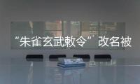 “朱雀玄武敕令”改名被拒，警方：属扰乱公共秩序