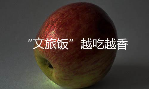 文旅饭”仁增白玛笑着说