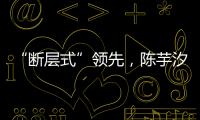 “断层式”领先�，陈芋汐、全红婵包揽跳水世界杯女子10米台冠亚军