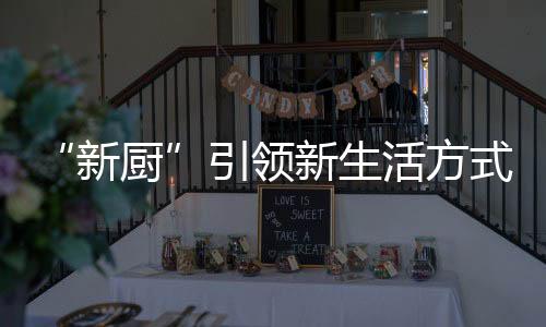 新生消费解决排烟不畅等痛点