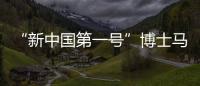 “新中国第一号”博士马中骐	：做冲不走的“小砖头”