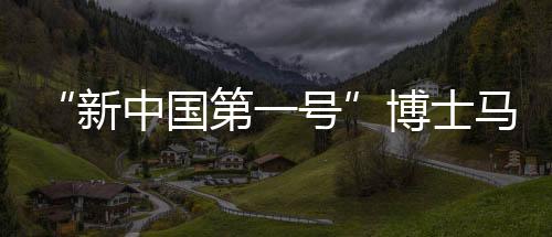 他的新中学习生涯中断