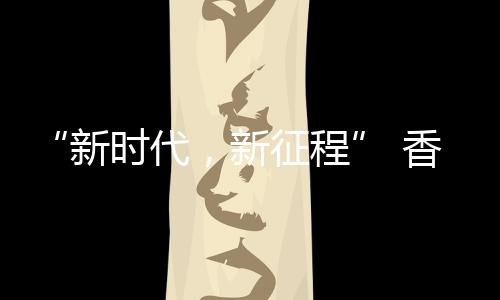 历经数月的紧张布局