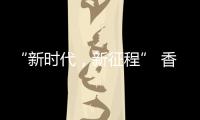 “新时代�，新征程” 香港品尖国际第六厂区正式投产!