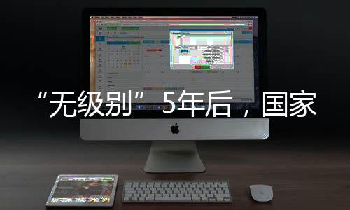 国家丨又过去了10个月