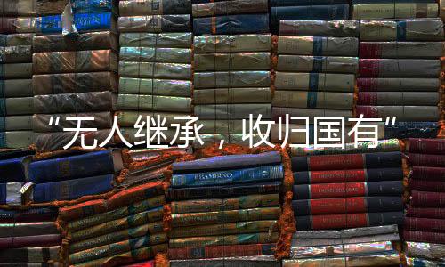 继承没有指定继承人