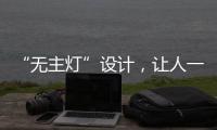 “无主灯”设计，让人一眼就沉迷!