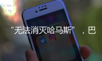 “无法消灭哈马斯”	，巴以冲突的停火困局