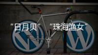 “日月贝”“珠海渔女”……这些城市礼物亮相文博会，珠海陶瓷艺术获赞