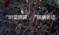 “明星限薪”“限播劣迹艺人作品”“设未成年人专区”，有部热“法”要出炉