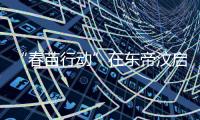 “春苗行动”在东帝汶启动	，肖建国大使看望接种人员