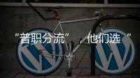 “普职分流”	，他们选“C”：有本科学历加持�，中职可以接受吗
	？