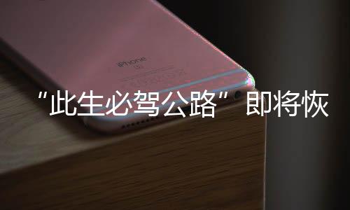 通车记者从公路部门了解到