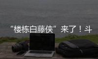 “楼栋白藤侠”来了！斗门白藤街道将基层治理末梢延伸至楼栋