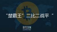 “楚霸王”二比二战平“美猴王” “苏超”宿迁奥体27168人观赛创当地纪录