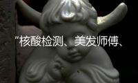 “核酸检测
	、美发师傅、烹饪大师都已安排妥妥的	
！”——西安这家工地上千名农民工这样过年