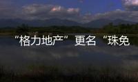 “格力地产”更名“珠免集团”，聚焦大消费主业