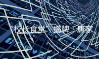“校长食堂”揭牌
！唐家古镇甄选12道唐肴邀你品鉴“状元菜单”