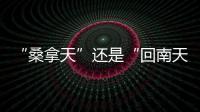“桑拿天”还是“回南天”？北京等地为何出现如南方般湿热	？