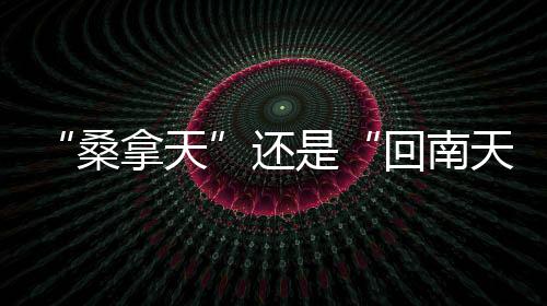 形成了高温高湿天气