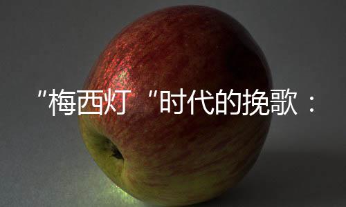 比赛将变得毫无意义