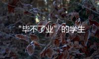 “毕不了业”的学生