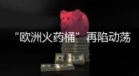 “欧洲火药桶”再陷动荡
，科索沃战争一触即发
？