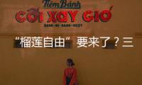 “榴莲自由”要来了
？三亚“树上熟”榴莲批量上市