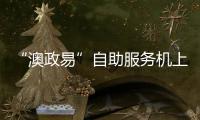“澳政易”自助服务机上线 七大类35项服务可跨境办理 珠海市民服务中心就有！
