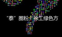 “泰”圈粉
！徐工绿色方案深受东南亚客户青睐