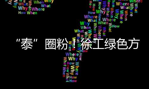 户青携手泰国及全球伙伴