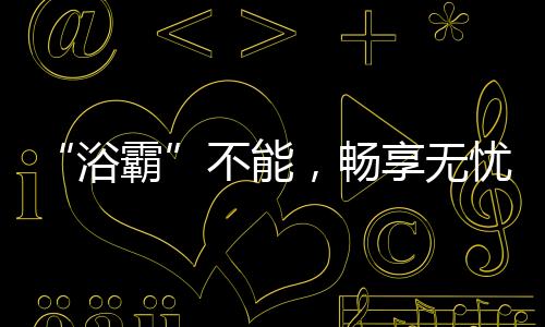 设定自己的洗浴时间