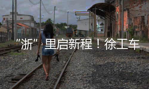 在环保装备领域持续深耕