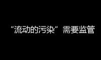 “流动的污染”需要监管，更需要帮助