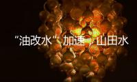 “油改水”加速
�，山田水漆助力“水性涂装”发展!