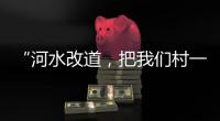 “河水改道，把我们村一分为二”	，当地撑船解救“孤岛”高陂村